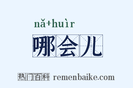 哪会儿是什么意思的图片